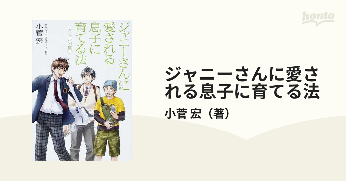 ジャニーさんに愛される息子に育てる法