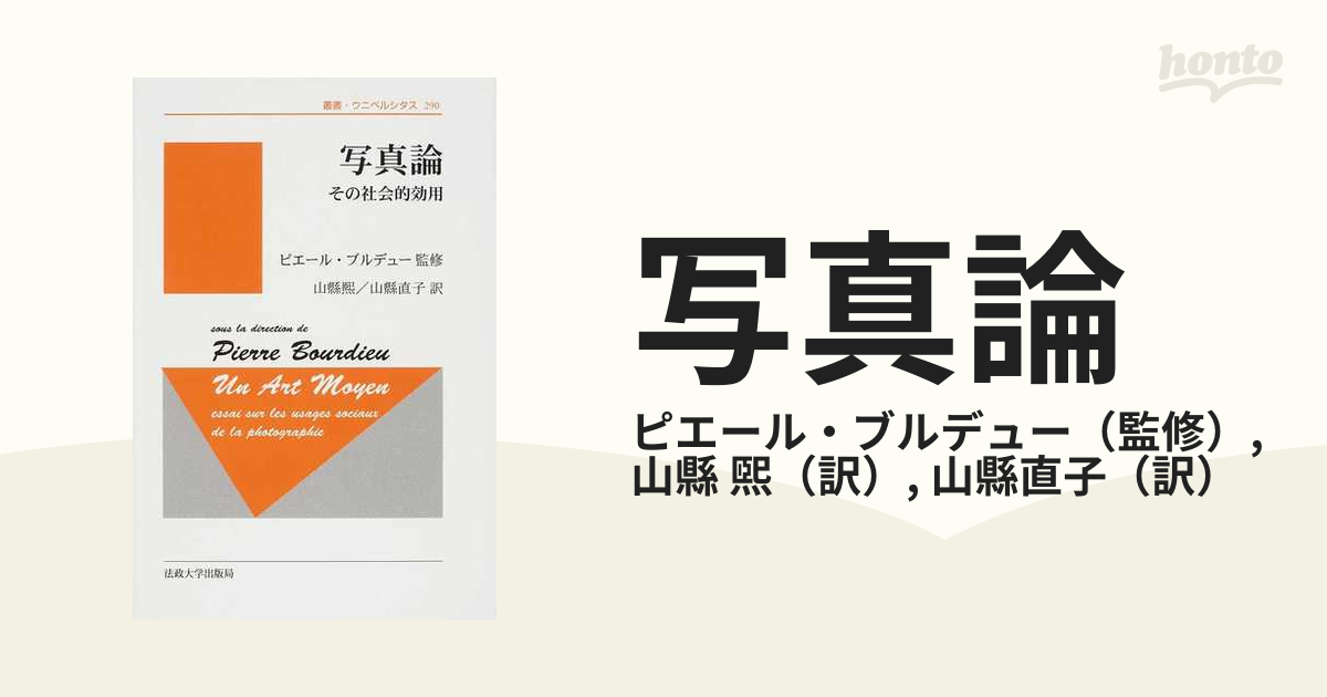 写真論 その社会的効用 新装版の通販/ピエール・ブルデュー/山縣 煕 紙の本:honto本の通販ストア ブルデュー:写真論