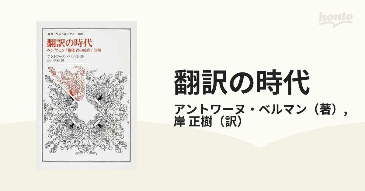 アントワーヌ・ベルマン著『他者という試練』（みすず書房、2008年