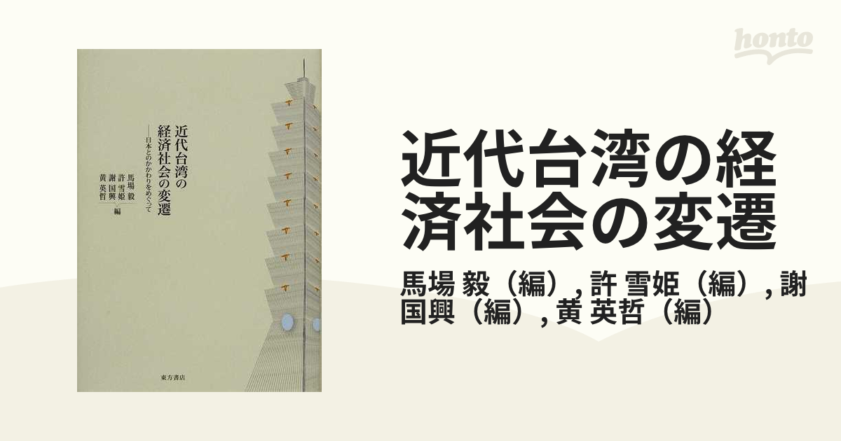近代台湾の経済社会の変遷　雪姫　紙の本：honto本の通販ストア　日本とのかかわりをめぐっての通販/馬場　毅/許