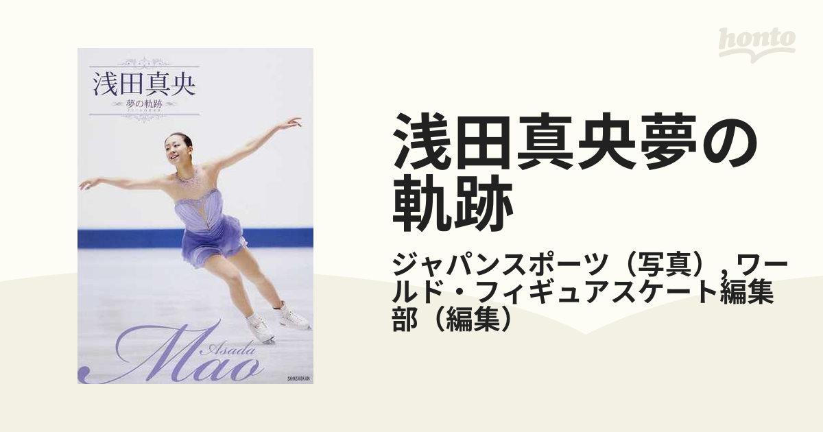 浅田真央夢の軌跡