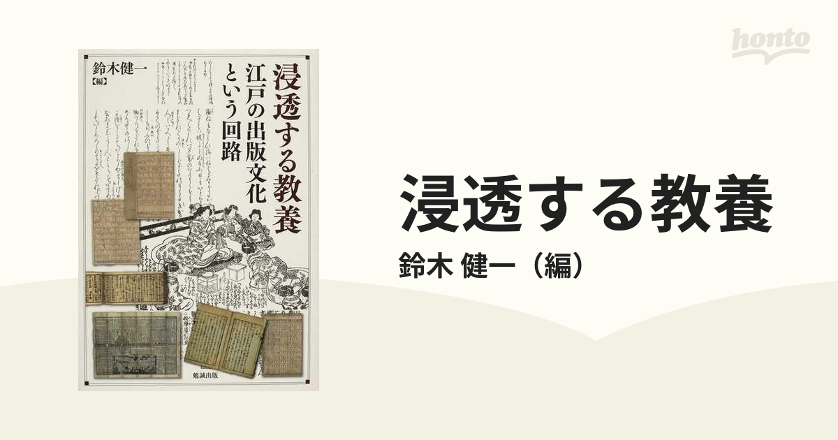 浸透する教養 江戸の出版文化という回路