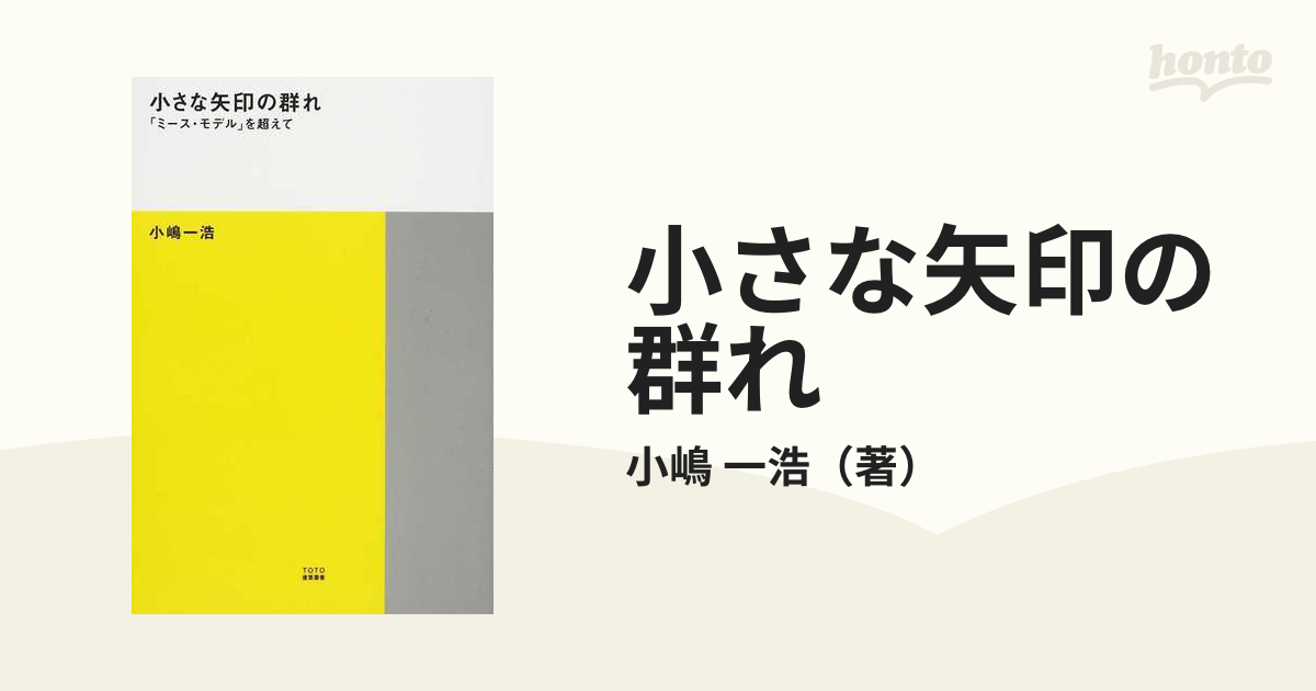 小さな矢印の群れ 「ミース・モデル」を超えて