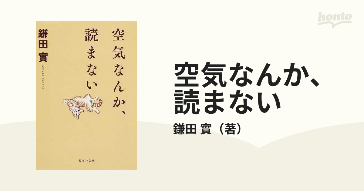 空気なんか 読まないの通販 鎌田 實 集英社文庫 紙の本 Honto本の通販ストア