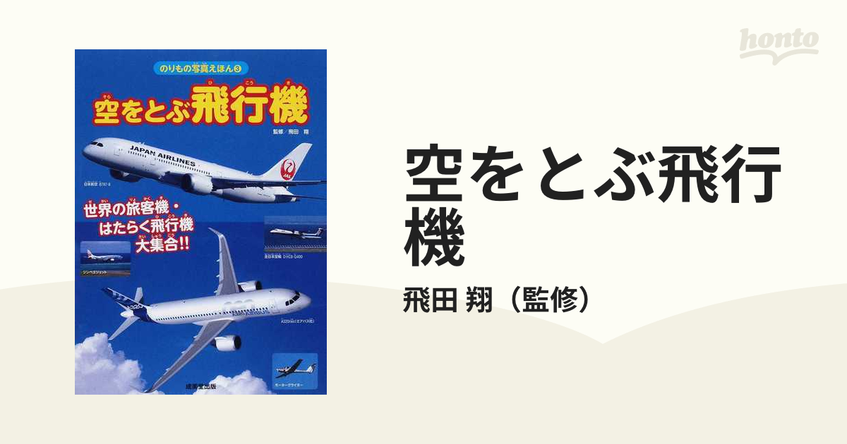 空をとぶ飛行機 世界の旅客機 はたらく飛行機大集合 の通販 飛田 翔 紙の本 Honto本の通販ストア