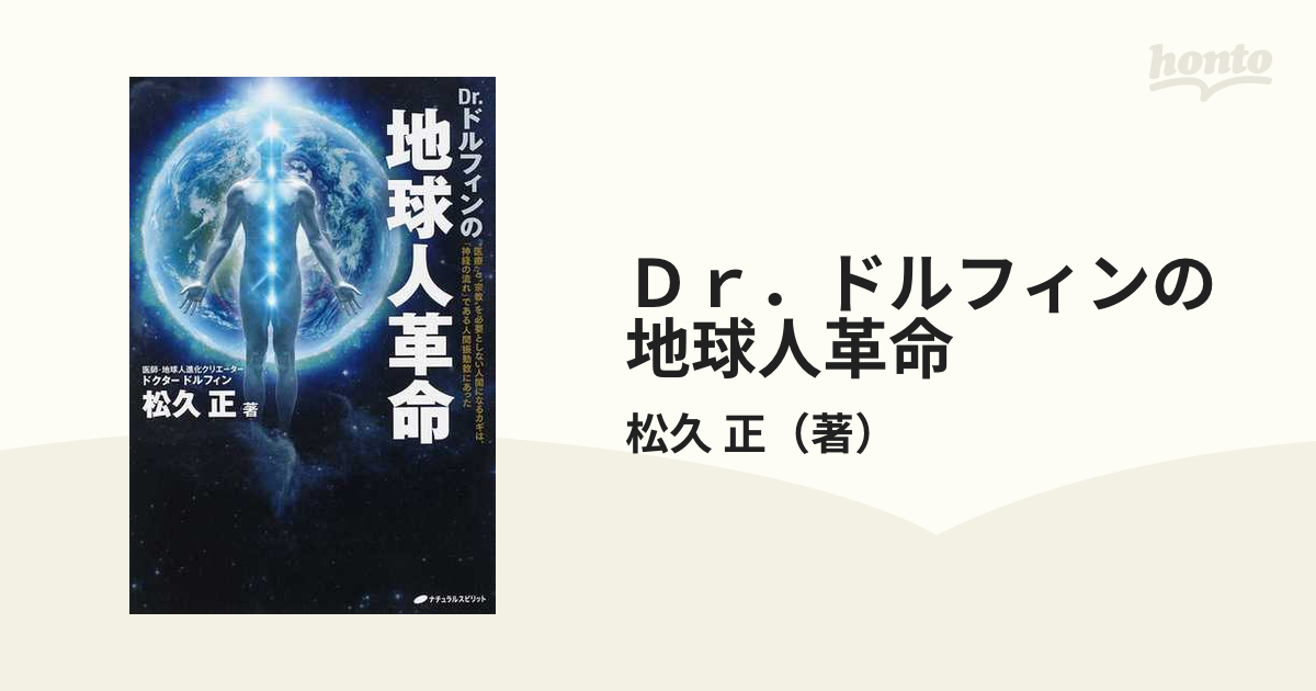 Ｄｒ．ドルフィンの地球人革命 “医療”と“宗教”を必要としない人間になるカギは、「神経の流れ」である人間振動数にあった