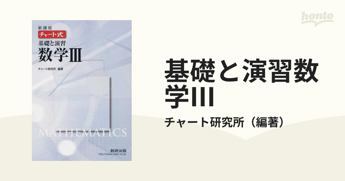 チャート式基礎と演習数学3