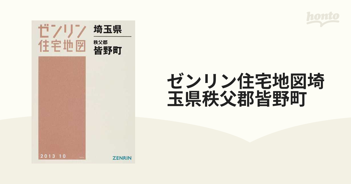 ゼンリン住宅地図埼玉県秩父郡皆野町の通販 - 紙の本：honto本の通販ストア