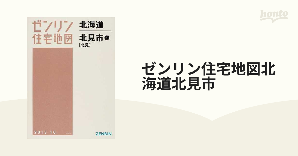 ゼンリン住宅地図北海道北見市 １ 北見の通販 - 紙の本：honto本の通販