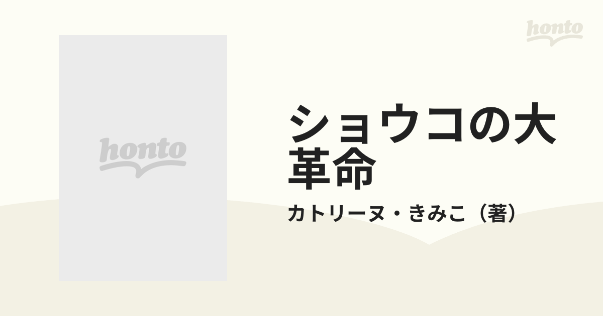 ショウコの大革命/文芸社/カトリーヌ・きみこ | escritoraggoulart.com.br