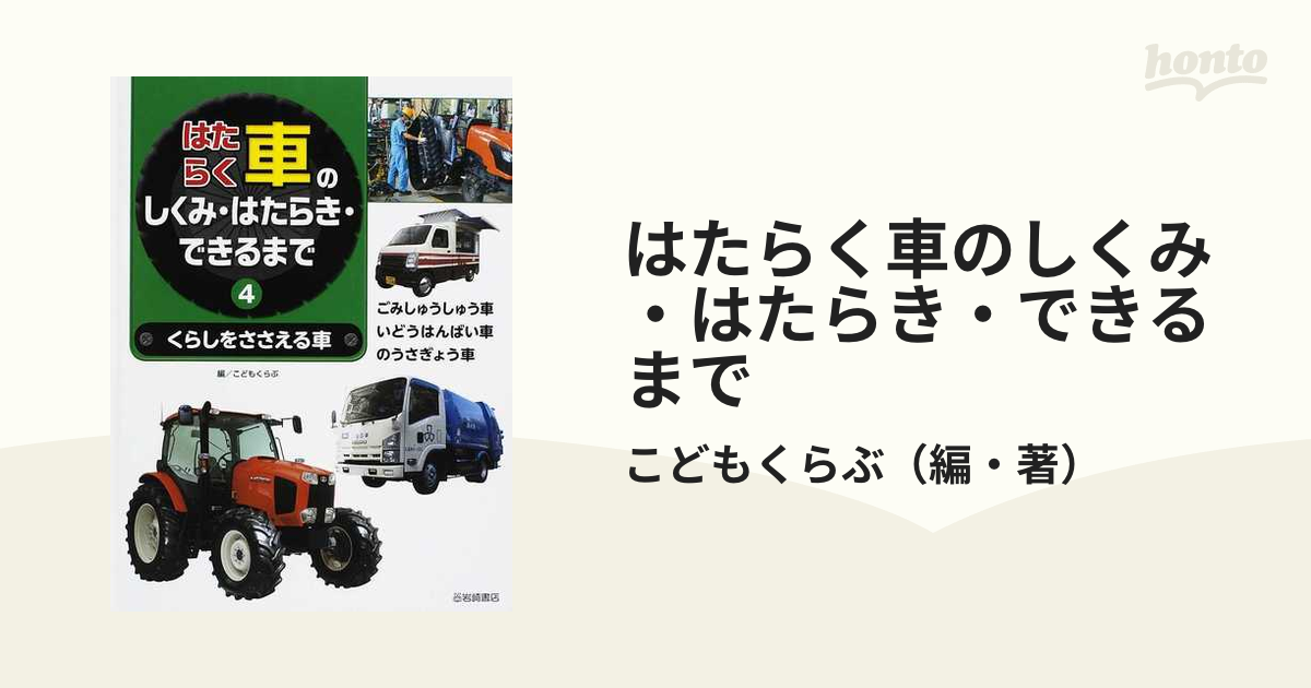 はたらく車のしくみ・はたらき・できるまで ４ くらしをささえる車