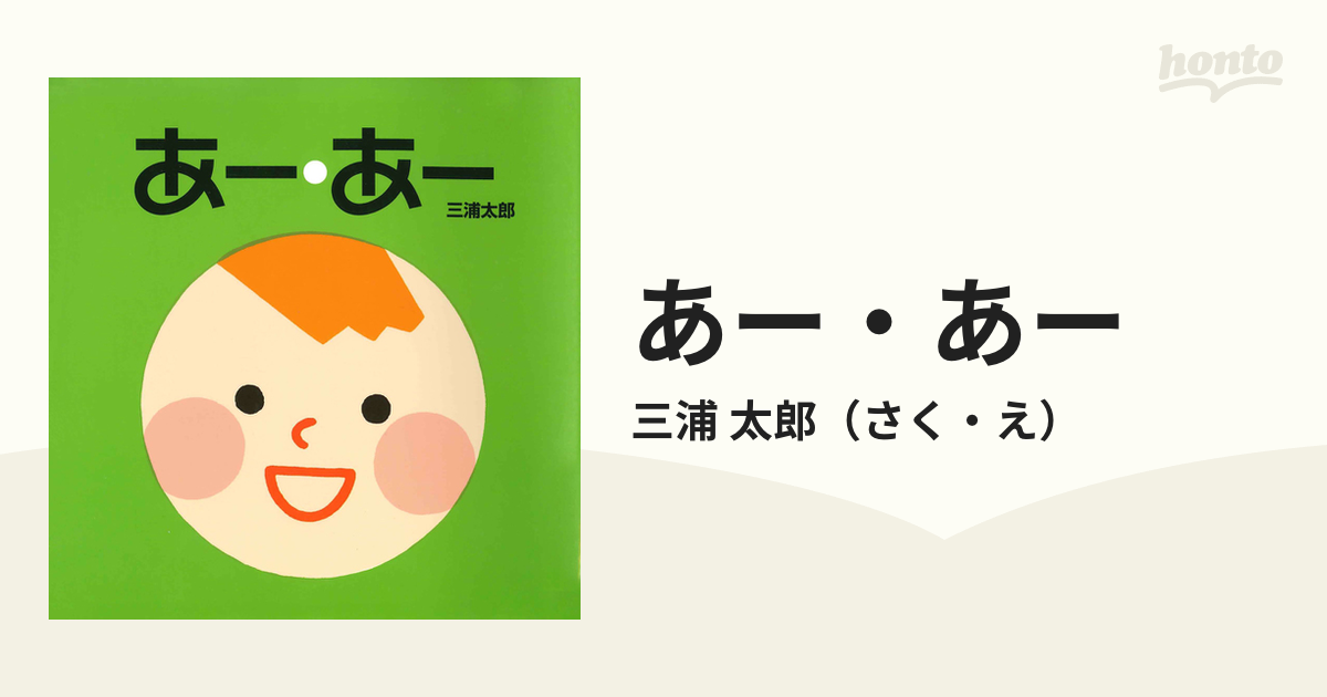 あー・あーの通販/三浦 太郎 - 紙の本：honto本の通販ストア