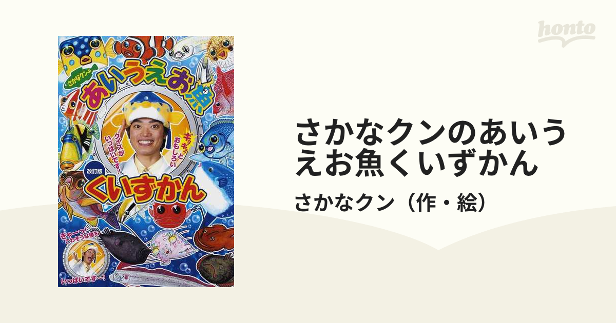 さかなクンのあいうえお魚くいずかん 改訂版