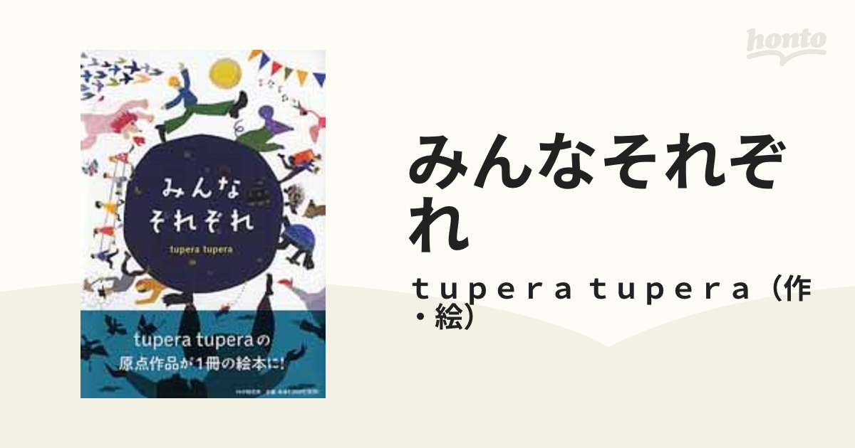 みんなそれぞれの通販/ｔｕｐｅｒａ ｔｕｐｅｒａ - 紙の本：honto本の