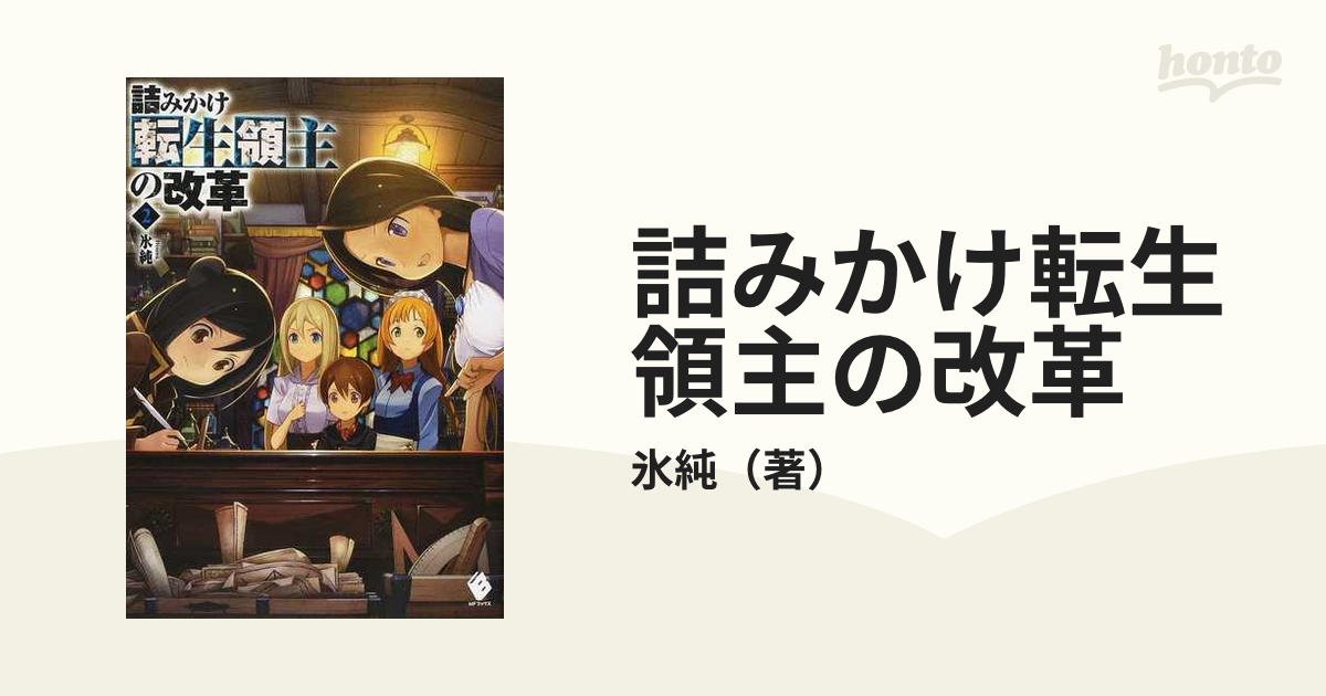 詰みかけ転生領主の改革 ２の通販 氷純 Mfブックス 紙の本 Honto本の通販ストア