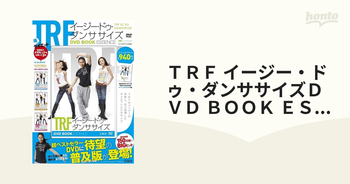 TRFイージー・ドゥ・ダンササイズDVD BOOK ESSENCE 信用 - 女性情報誌