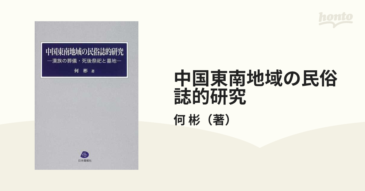 中国東南地域の民俗誌的研究 漢族の葬儀・死後祭祀と墓地-