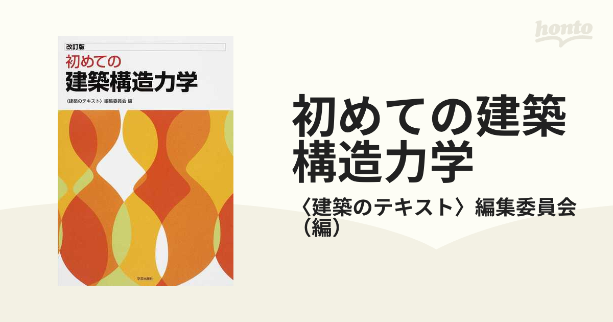 初めての建築構造力学 改訂版