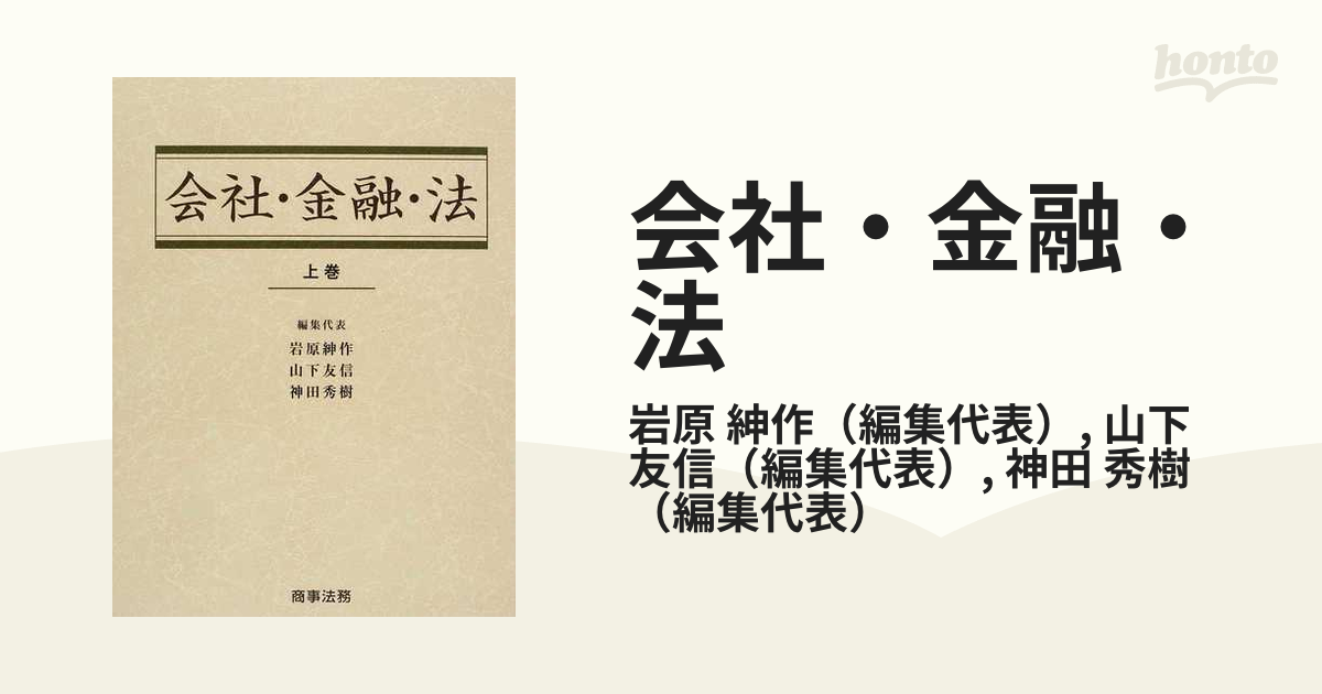 購入格安 会社・金融・法 上巻 / 岩原紳作 〔本〕 法律 PRIMAVARA