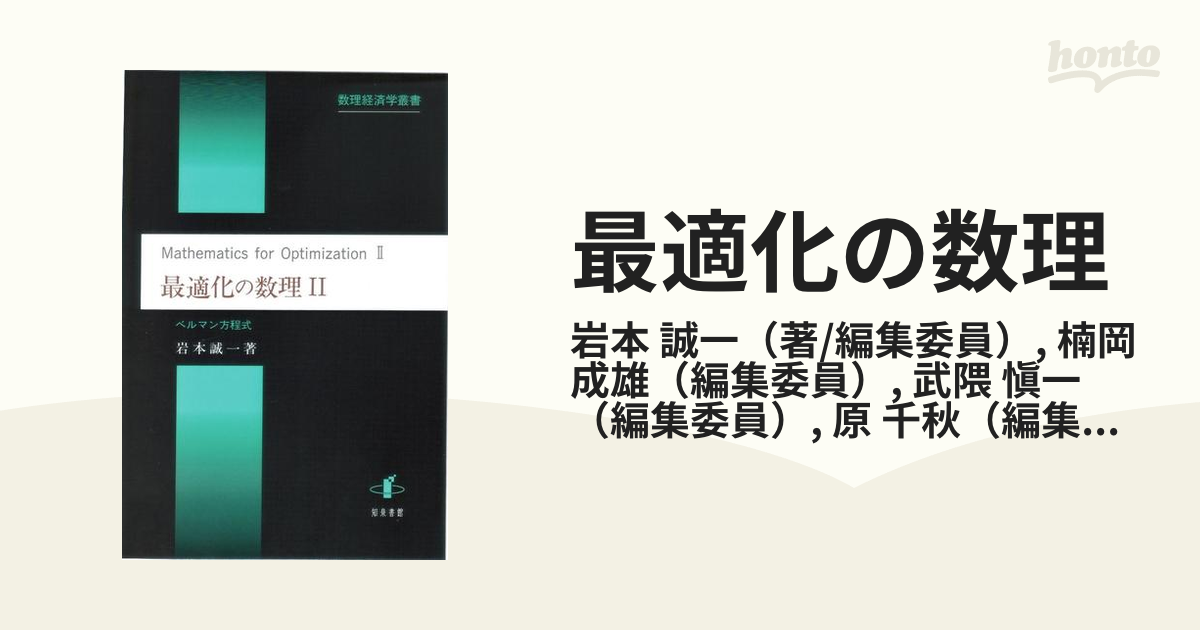 最適化の数理II ベルマン方程式 (数理経済学叢書)-