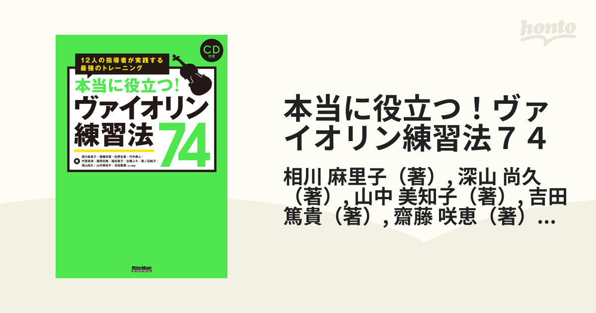 本当に役立つ！ヴァイオリン練習法７４ １２人の指導者が実践する最強のトレーニング