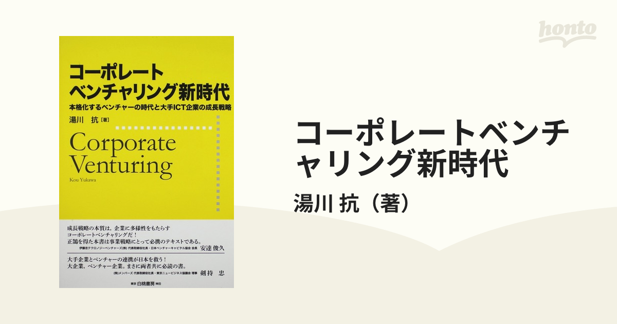 コーポレートベンチャリング新時代 本格化するベンチャーの時代と大手