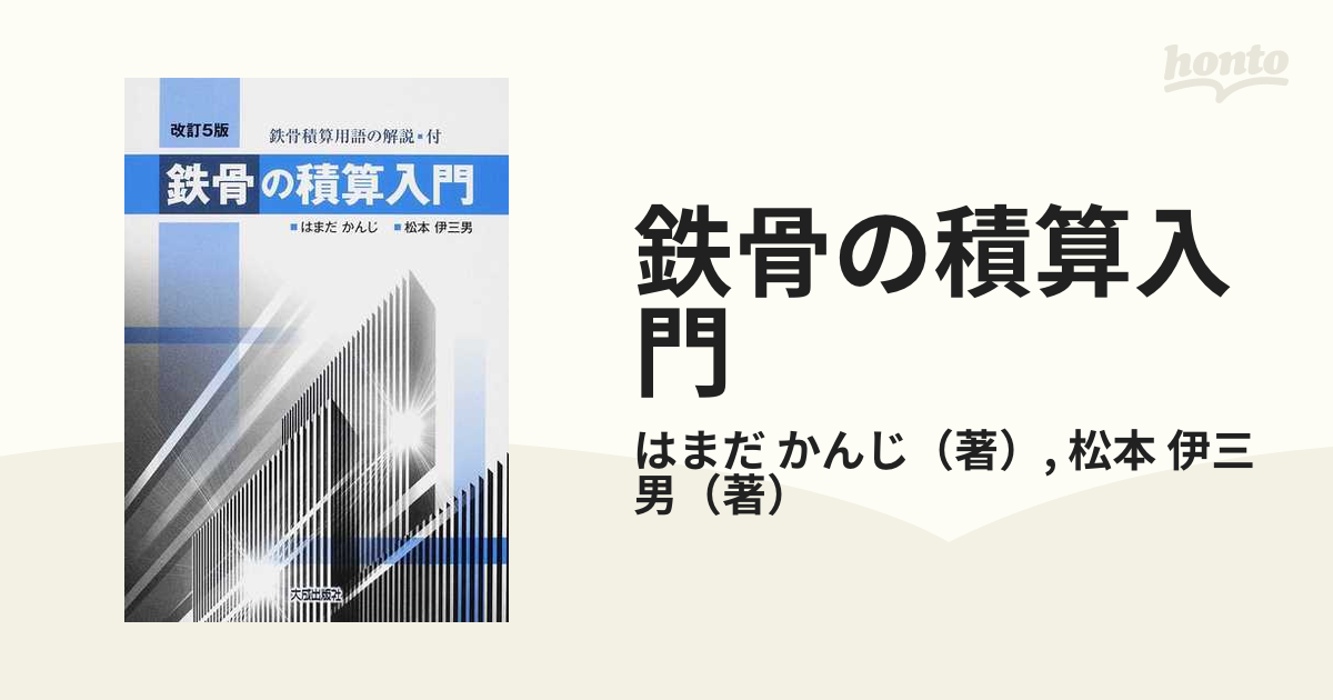 鉄骨の積算入門 改訂５版の通販/はまだ かんじ/松本 伊三男 - 紙の本