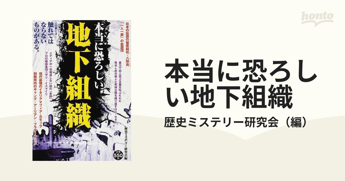 本当に恐ろしい地下組織 この世には触れてはならないものがあるの通販