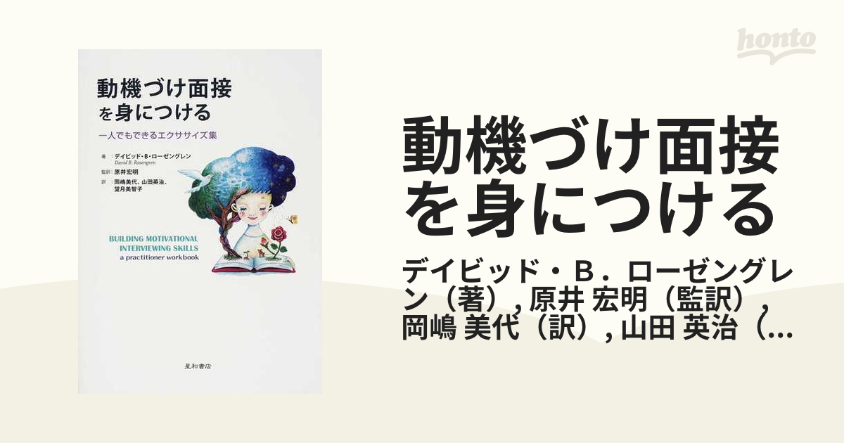 動機づけ面接を身につける 一人でもできるエクササイズ集の通販/デイビッド・Ｂ．ローゼングレン/原井 宏明 紙の本：honto本の通販ストア