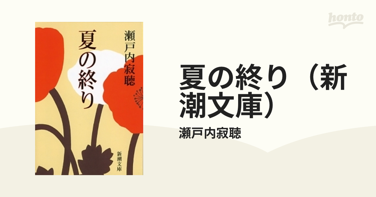 生きた 書いた 愛した 瀬戸内寂聴 という人生に触れる本 Hontoブックツリー