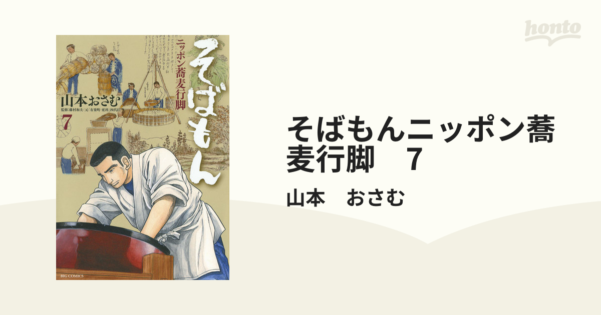 そばもんニッポン蕎麦行脚 7（漫画）の電子書籍 - 無料・試し読みも