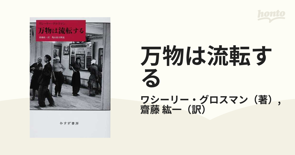 グロスマン 人生と運命 1〜3 全巻セット - 文学/小説