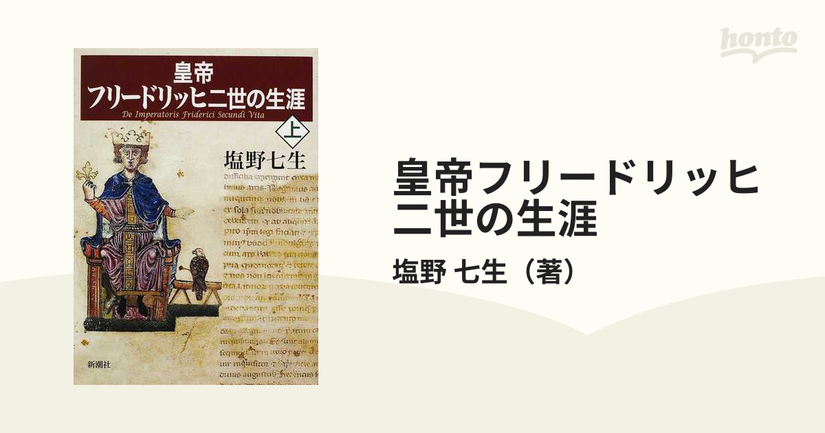 皇帝フリードリッヒ二世の生涯 上巻 - 人文