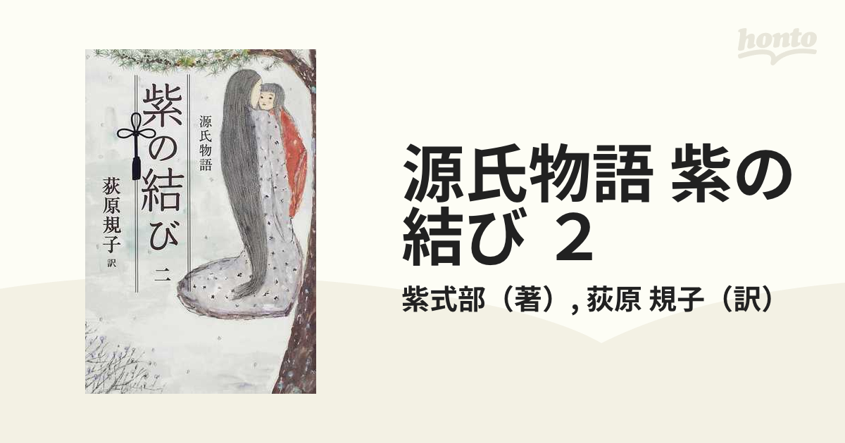 源氏物語 紫の結び ２ 源氏物語 ２の通販/紫式部/荻原 規子 - 小説