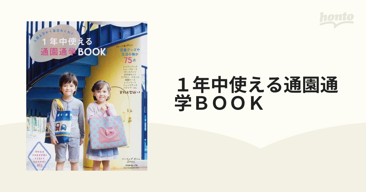 1年中使える通園通学BOOK : 入園入学から毎日わくわく - 住まい