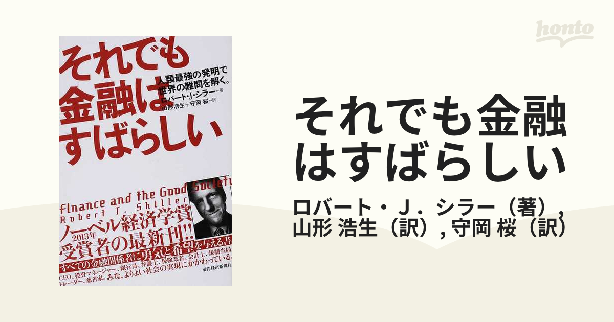 それでも金融はすばらしい 人類最強の発明で世界の難問を解く。