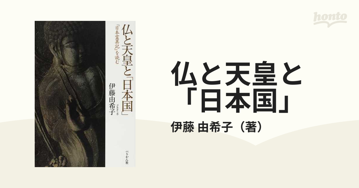 仏と天皇と「日本国」 『日本霊異記』を読むの通販/伊藤 由希子 - 小説