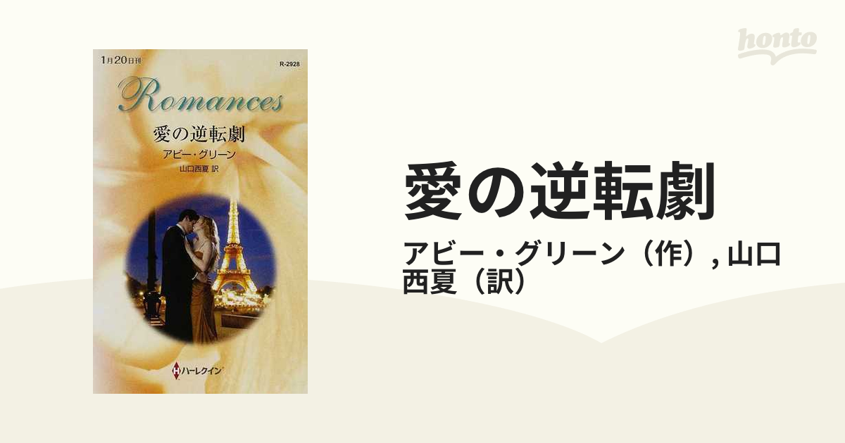 プレセール 【中古】 愛の逆転劇 / アビー グリーン， 山口 西夏