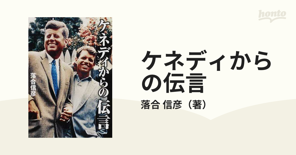 ケネディからの伝言の通販/落合 信彦 小学館文庫 - 紙の本