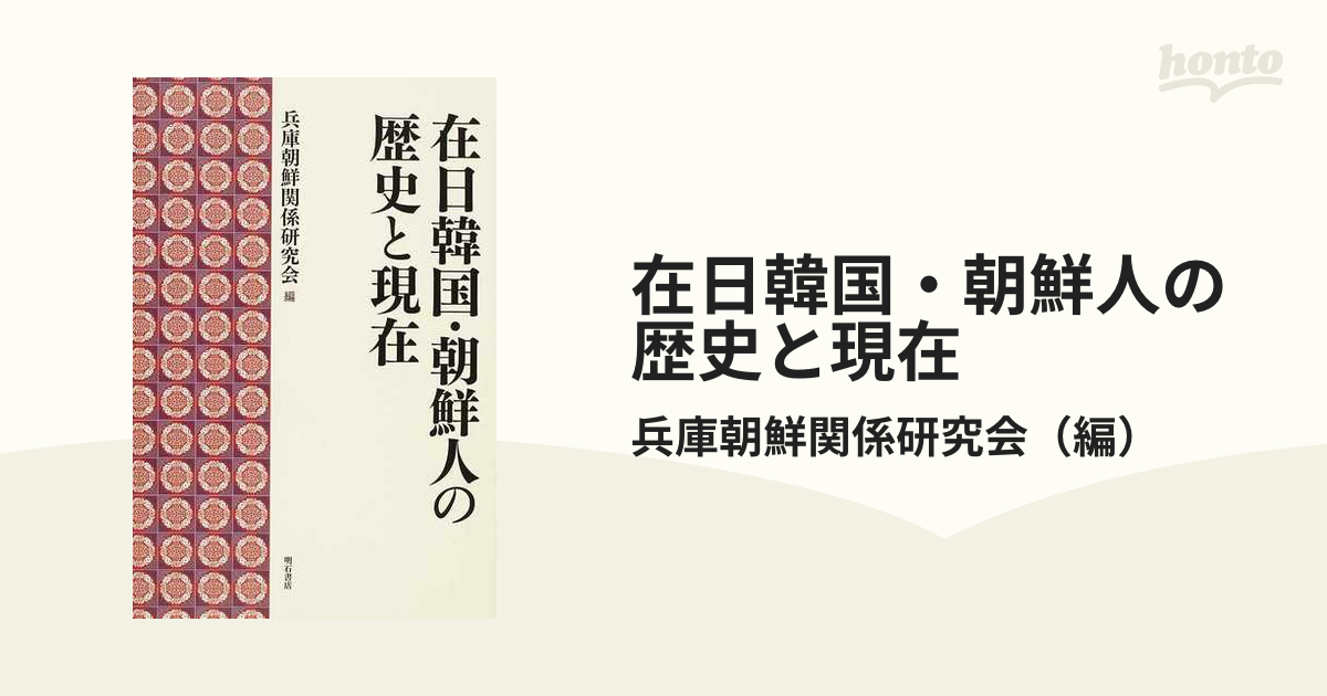 在日韓国・朝鮮人の歴史と現在