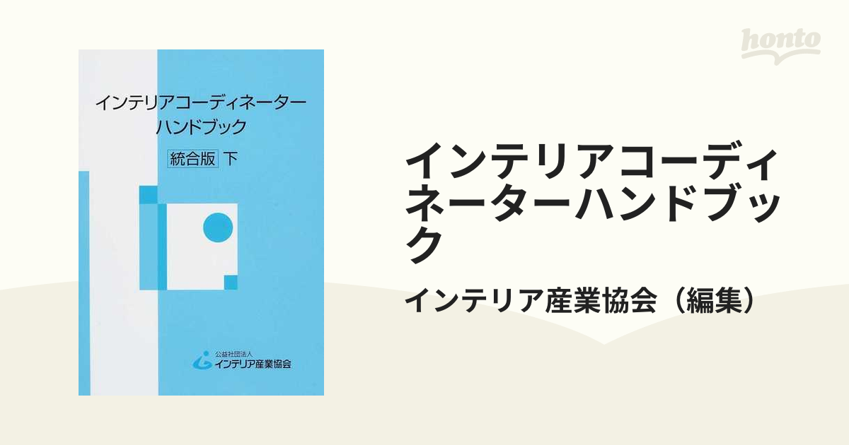 インテリアコーディネーターハンドブック 統合版 下の通販/インテリア