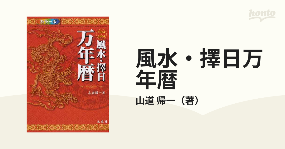 風水・擇日万年暦 1924～2064 カラー版 山道帰一-connectedremag.com