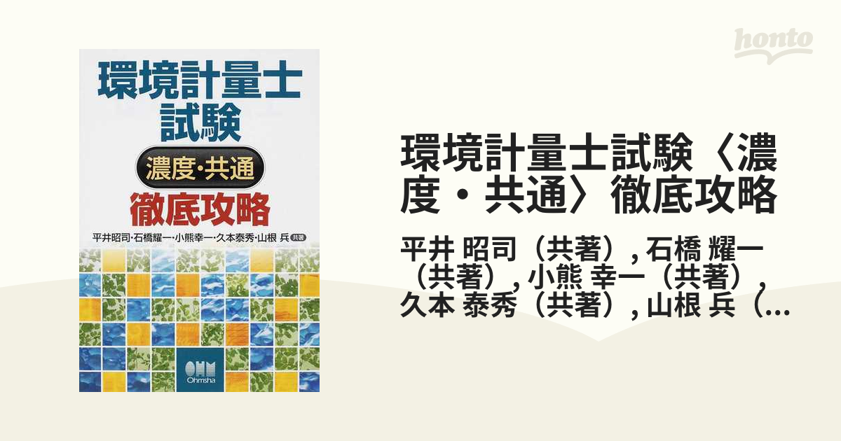 環境計量士試験〈濃度・共通〉徹底攻略の通販/平井 昭司/石橋 耀一