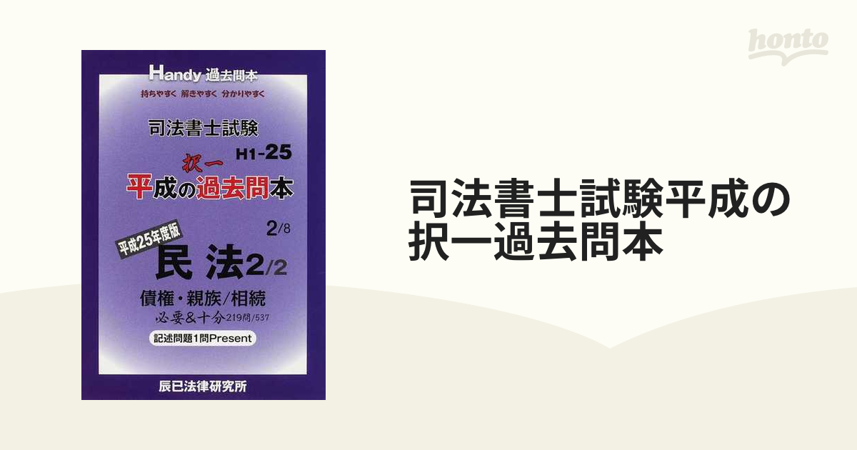 司法書士試験平成の択一過去問本 平成２５年度版 ２/辰已法律研究所