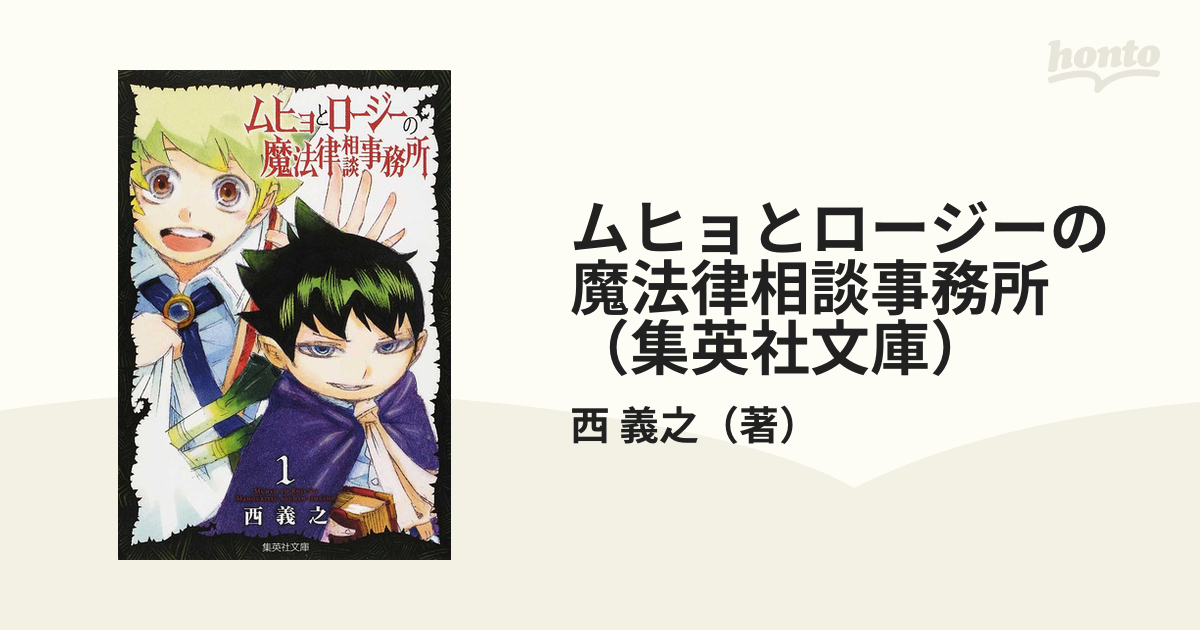 ムヒョとロージーの魔法律相談事務所 】 文庫版コミック（西義之）：全 