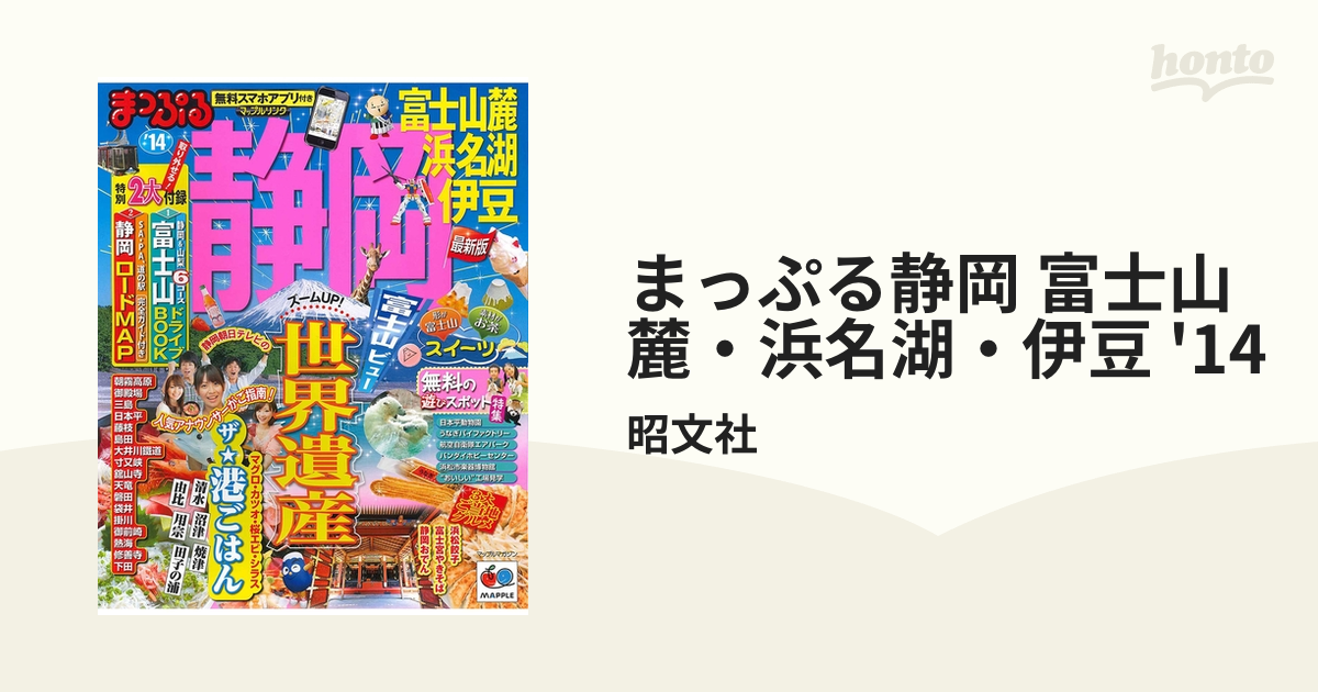 まっぷる 静岡 浜名湖・富士山麓・伊豆'23 地図 | thelosttikilounge.com