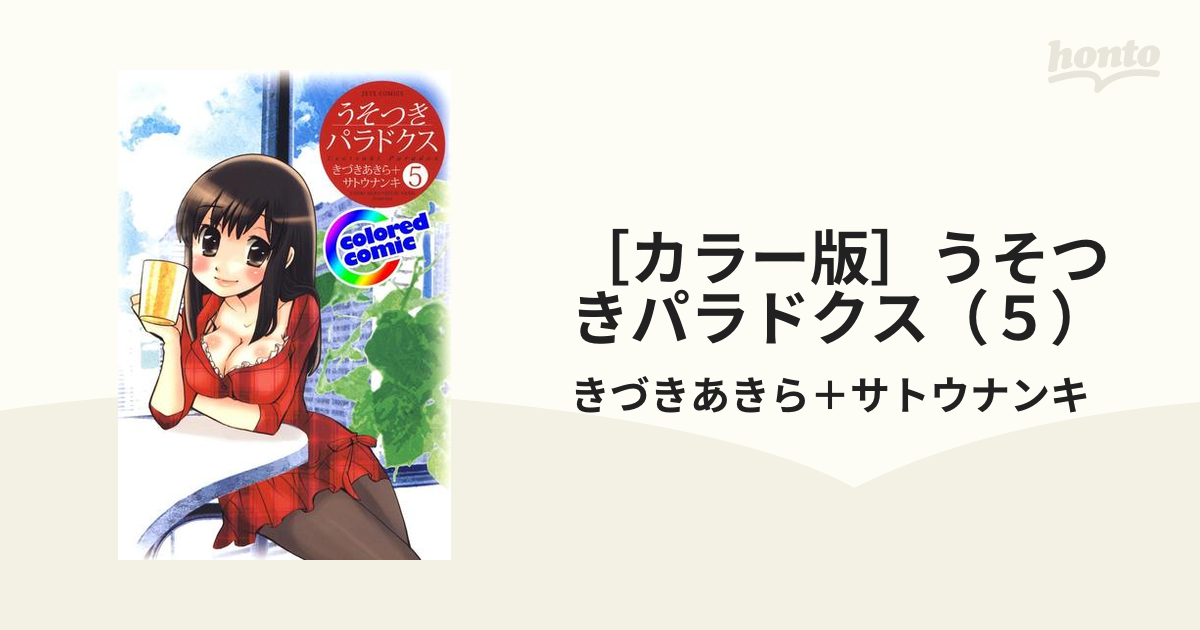 カラー版］うそつきパラドクス（５）（漫画）の電子書籍 - 無料・試し読みも！honto電子書籍ストア