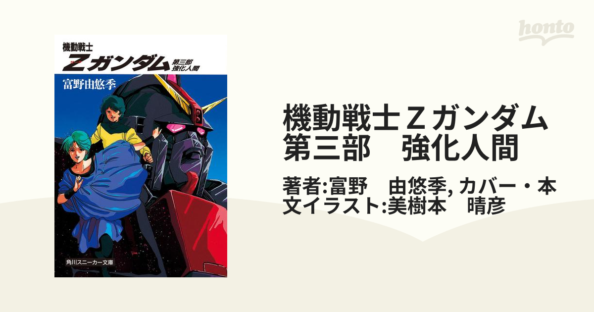 機動戦士ｚガンダム 第三部 強化人間の電子書籍 Honto電子書籍ストア