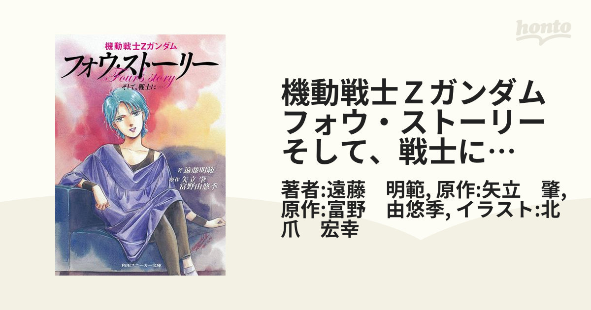 機動戦士Ｚガンダム　フォウ・ストーリー　そして、戦士に…
