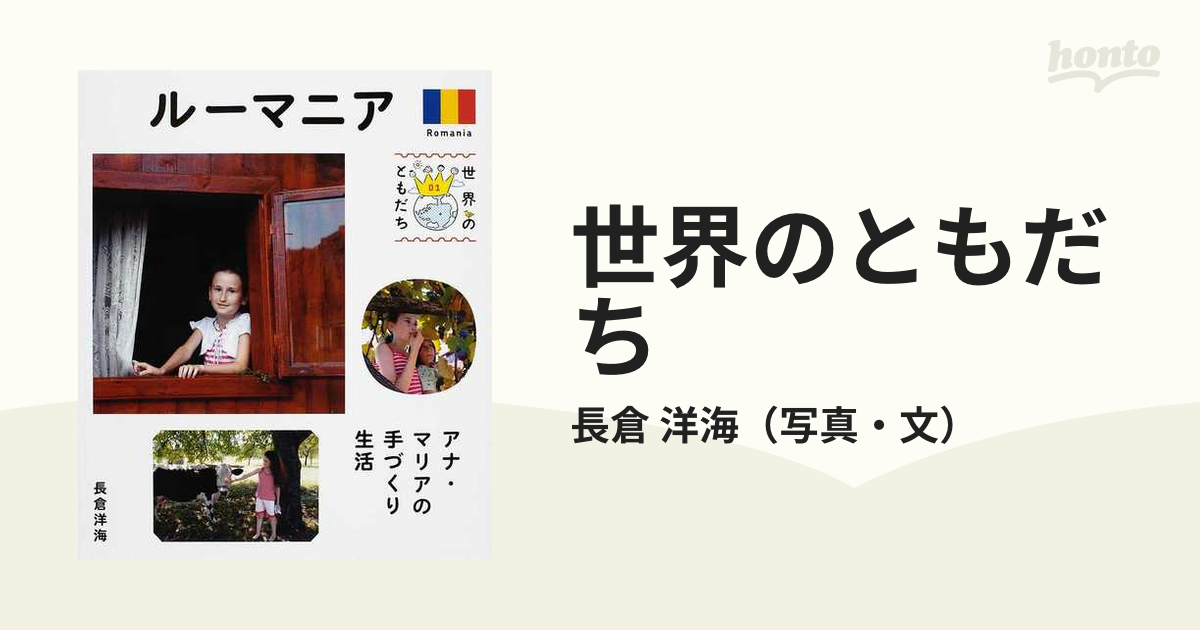 世界のともだち ０１ ルーマニアの通販/長倉 洋海 - 紙の本：honto本の